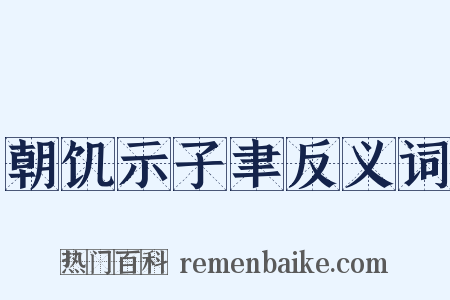 朝饥示子聿反义词是什么意思的图片